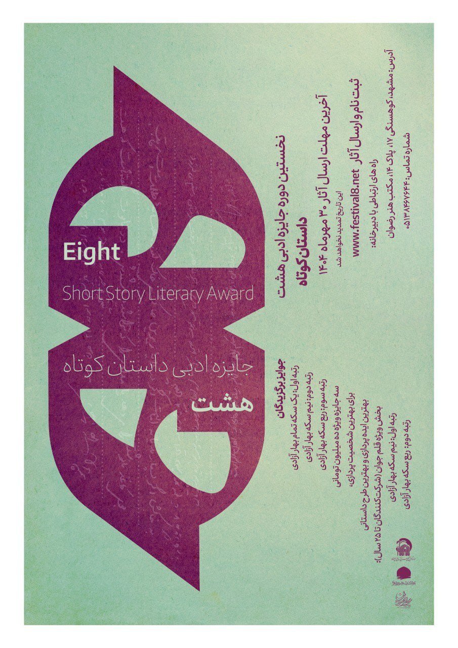 انسان ، محور روایت ؛ "هشت جایزه ادبی" آغاز شد