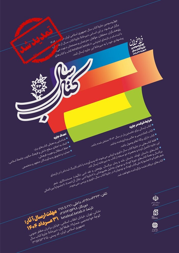 مهلت ارسال کار به جایزه کتاب سال را تمدید کنید