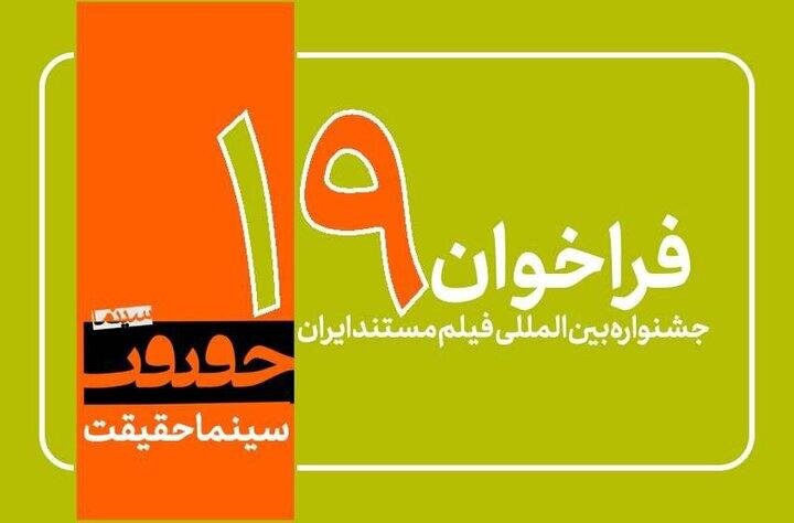 فقط این فرصت تا 5 سپتامبر وجود دارد/ فراخوان جشنواره فیلم نوزدهم راه اندازی شده است