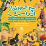 افتتاح چشم انداز ایران با وجود حیوانات دانه ریز