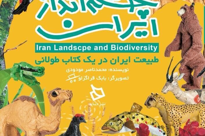 افتتاح چشم انداز ایران با وجود حیوانات دانه ریز