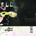 چالش های اخلاقی و روانی در برابر دوئل