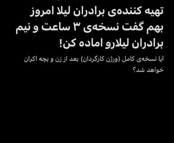 آیا نسخه کامل برادران لیلا راه اندازی شده است؟