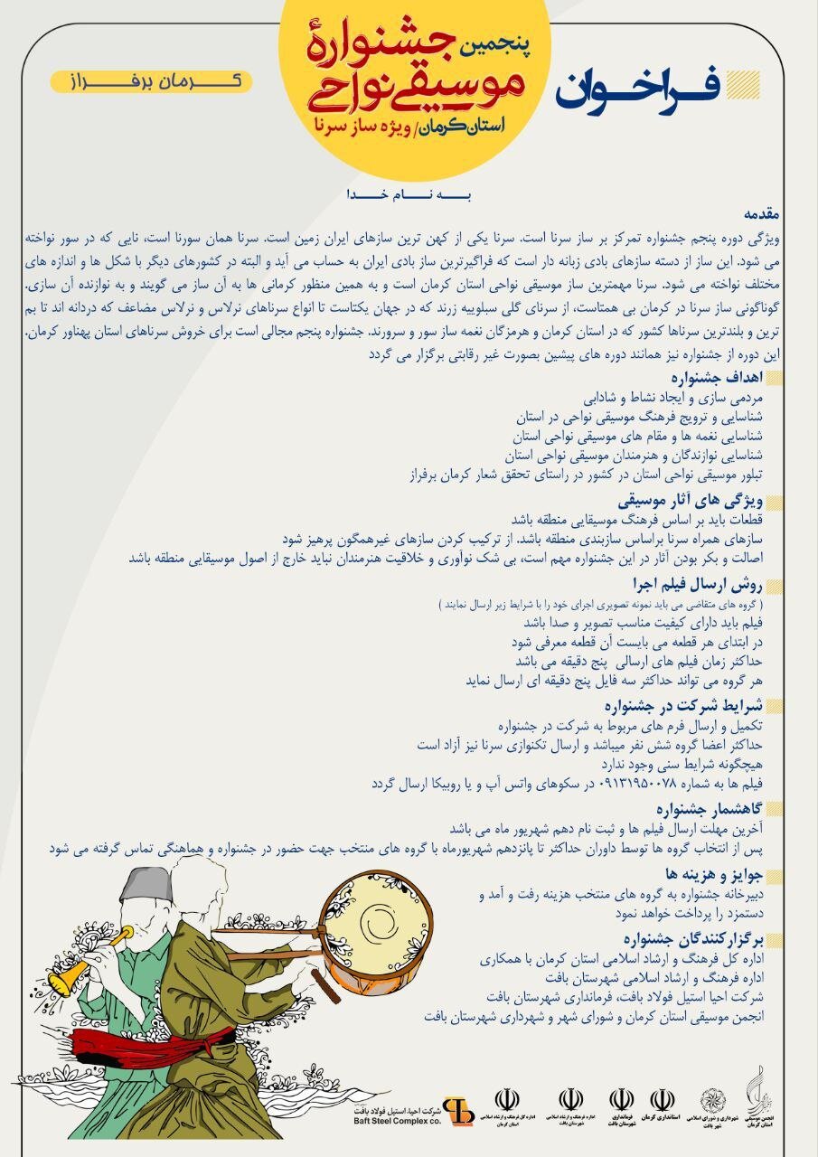 جشنواره موسیقی منطقه کرمان با تمرکز بر سرنا