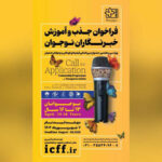 از 1 تا 5 سال برای استخدام و آموزش خبرنگاران فراخوانی کنید