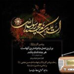 پادکست های ویژه رادیو برای مرگ پیامبر (لا پاز با اوست)