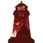 پای ساکنان "جزیره" به تئاتر باز شد