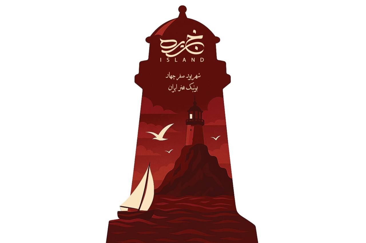 پای ساکنان "جزیره" به تئاتر باز شد