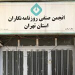 مهر انجمن روزنامه نگاران/ شهرداری نیز باعث شد که روزنامه نگاران در خانه نباشند