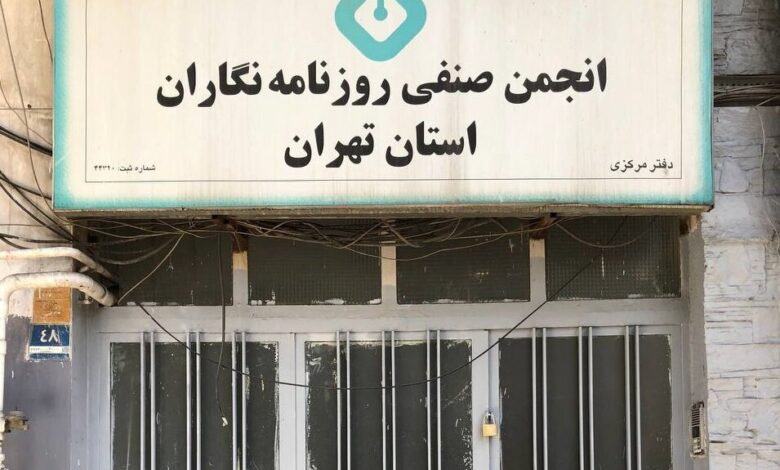 مهر انجمن روزنامه نگاران/ شهرداری نیز باعث شد که روزنامه نگاران در خانه نباشند