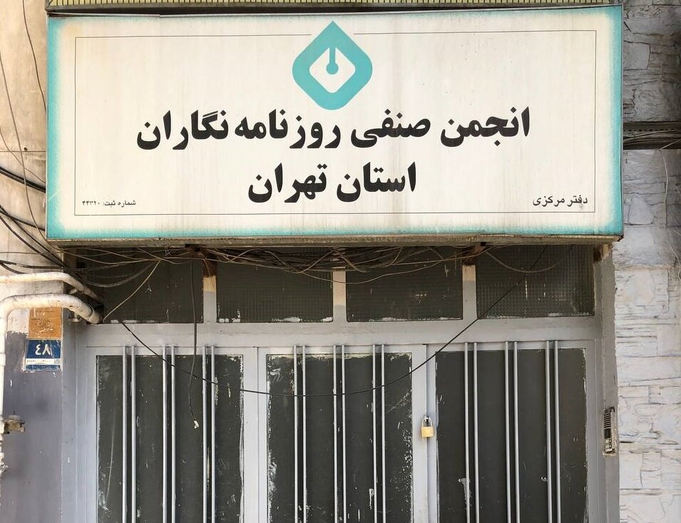 مهر انجمن روزنامه نگاران/ شهرداری نیز باعث شد که روزنامه نگاران در خانه نباشند