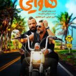 هاوایی و خرچنگ ها برای خندیدن مخاطبان/ چرا ما از شوخی ها یاد نمی گیریم؟