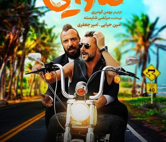 هاوایی و خرچنگ ها برای خندیدن مخاطبان/ چرا ما از شوخی ها یاد نمی گیریم؟