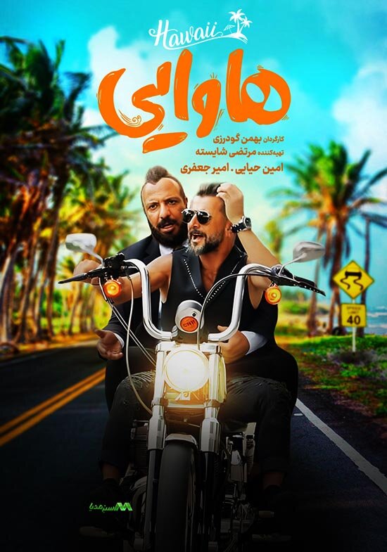 هاوایی و خرچنگ ها برای خندیدن مخاطبان/ چرا ما از شوخی ها یاد نمی گیریم؟