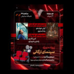 یک مورد خاص برای بررسی آنچه ما "سینمای ارگانیک" می نامیم