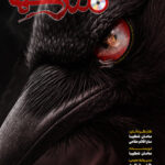 مترسک و کلاغ ها در شاهرزاد