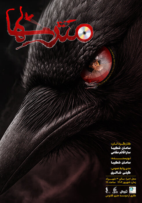 مترسک و کلاغ ها در شاهرزاد