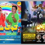 سفر به خاطرات کودکی با دو کنسرت دلتنگی