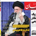 روزنامه ها در روز دوشنبه 3 سپتامبر 1404 خانه