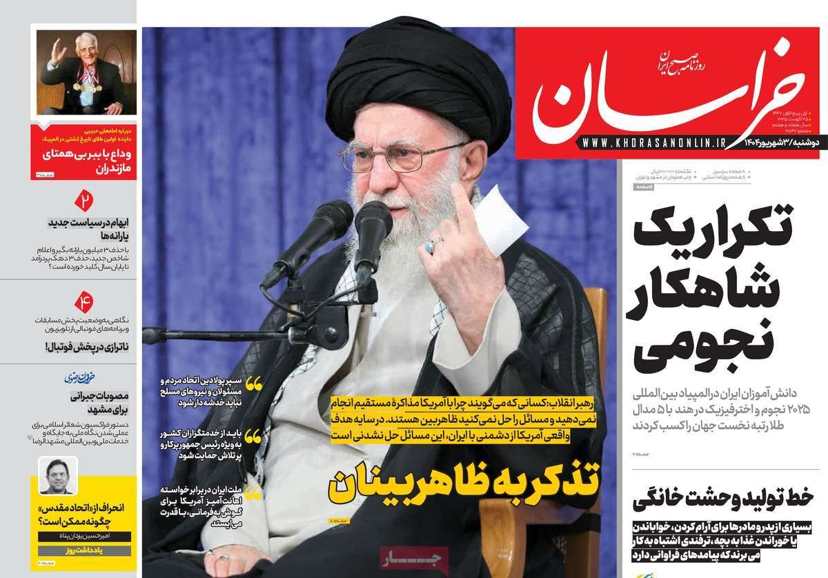 روزنامه ها در روز دوشنبه 3 سپتامبر 1404 خانه