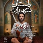 گل رز آدینه و علی قامساری به سالن وهدات می آیند