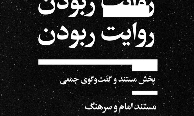 امروز یک مستند متفاوت از الجزیره در موسسه SADR مشاهده کنید