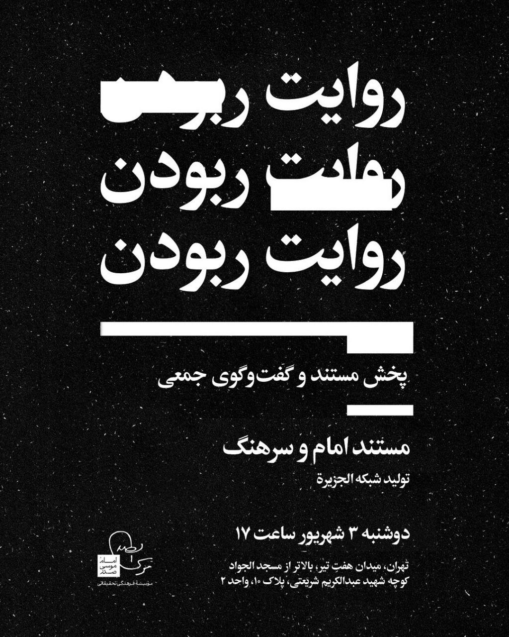 امروز یک مستند متفاوت از الجزیره در موسسه SADR مشاهده کنید