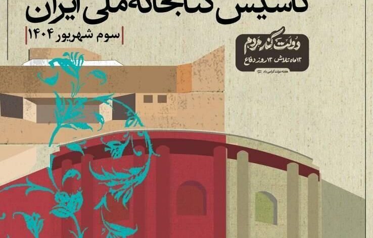 بنایی که آندره گدار ، یک معمار فرانسوی برای ایرانیان ، به مدت 5 سال ساخته شد