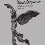 روایت بی سابقه سعید شهلاپور