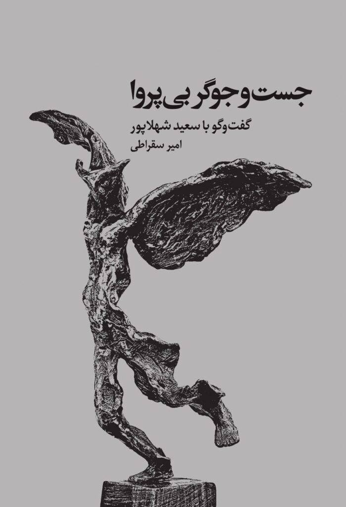 روایت بی سابقه سعید شهلاپور