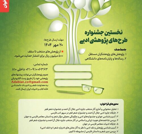 از Glashology تا بررسی موقعیت ادبیات معاصر ایرانی در جهان