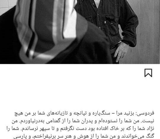 واکنش بهرام بیضئی به بحث و جدال این روزها در شهنامه و فردووی
