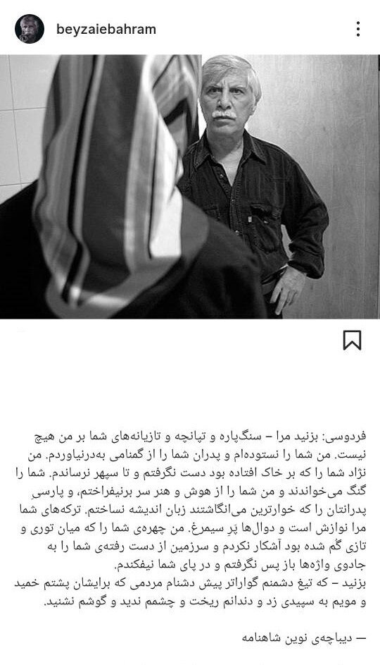 واکنش بهرام بیضئی به بحث و جدال این روزها در شهنامه و فردووی