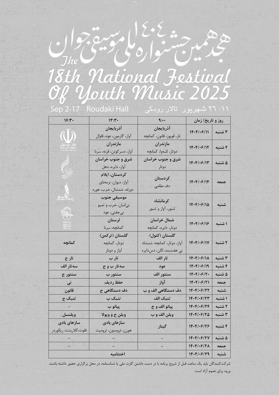 هجدهمین جشنواره ملی موسیقی جوان جشن گرفته می شود