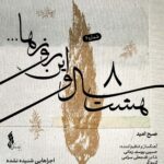 قطعه ای که 5 سال پیش ساخته شده است + صوتی