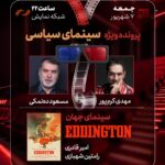 سینمای سیاسی را در هفت نفر با دهناماکی بررسی کنید