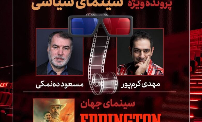 سینمای سیاسی را در هفت نفر با دهناماکی بررسی کنید