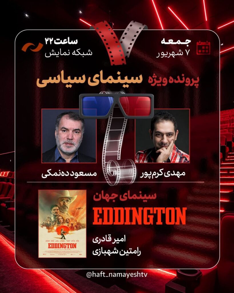 سینمای سیاسی را در هفت نفر با دهناماکی بررسی کنید