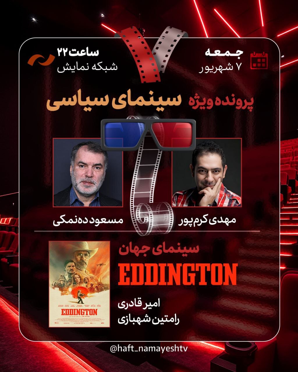 سینمای سیاسی را در هفت نفر با دهناماکی بررسی کنید