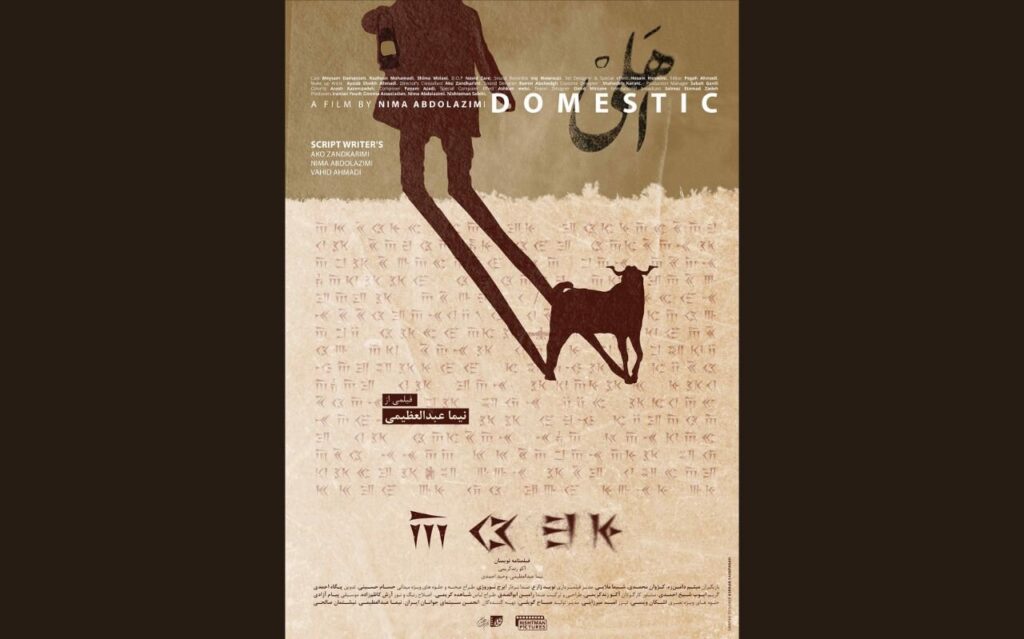 اهلی کردن ایرانیان "در کرواسی ، انگلیس ، آمریکا و عراق