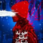 روایت زندگی دخترانی که در اردوگاه اعتیاد به مواد مخدر زندگی می کنند