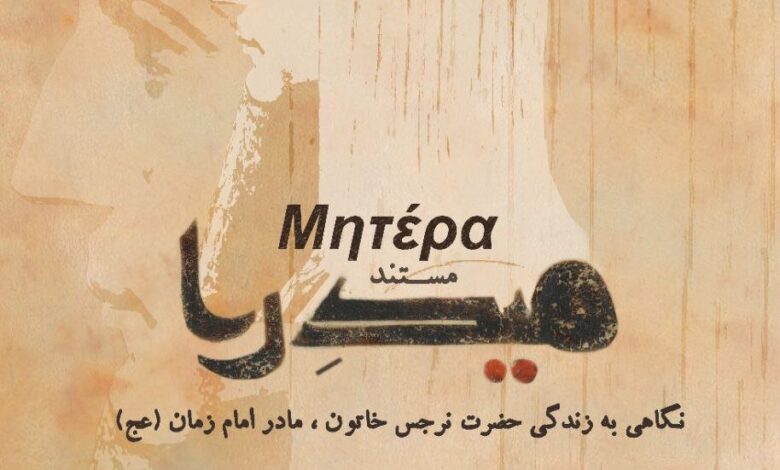 همه چیزهایی که ما در مورد مادر امام زامان نمی دانیم (AS)