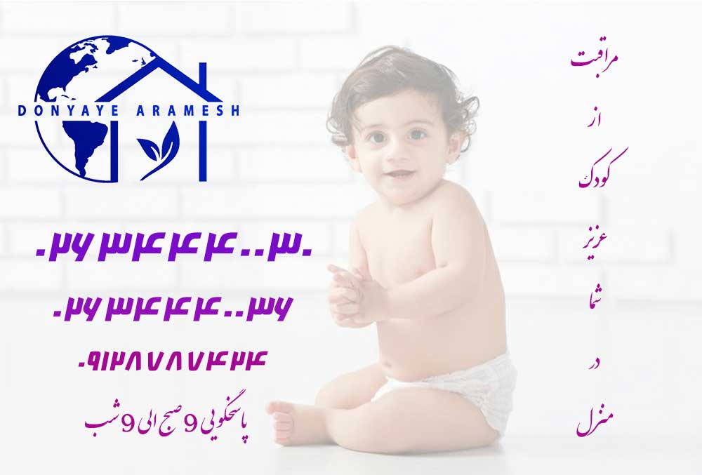 پرستار کودک در کرج