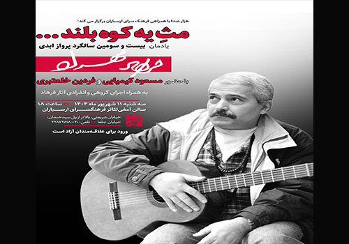 Massaud Kimii بزرگداشت فرهاد