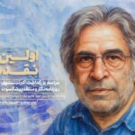 بزرگداشت اکبر نبوی در شب اول انتقاد تهران