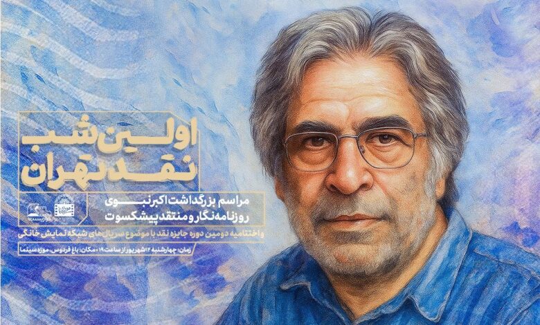 بزرگداشت اکبر نبوی در شب اول انتقاد تهران