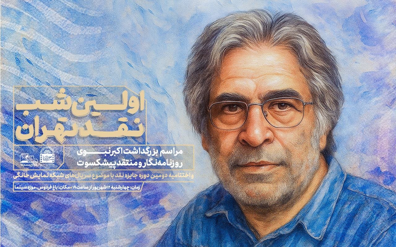 بزرگداشت اکبر نبوی در شب اول انتقاد تهران