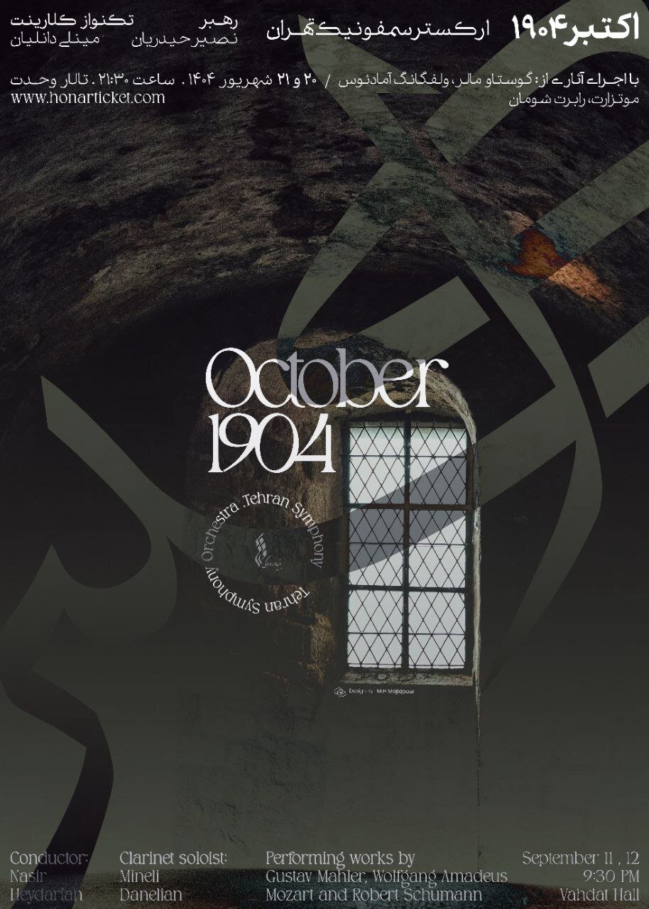 سمفونی شماره 1 توسط مالر به کارگردانی نصیر حیدیان