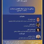 مقاله قوجار در اولین مراحل نوسازی پزشکی مدرن به اقدامات نوآورانه در هنگام رضا شاه