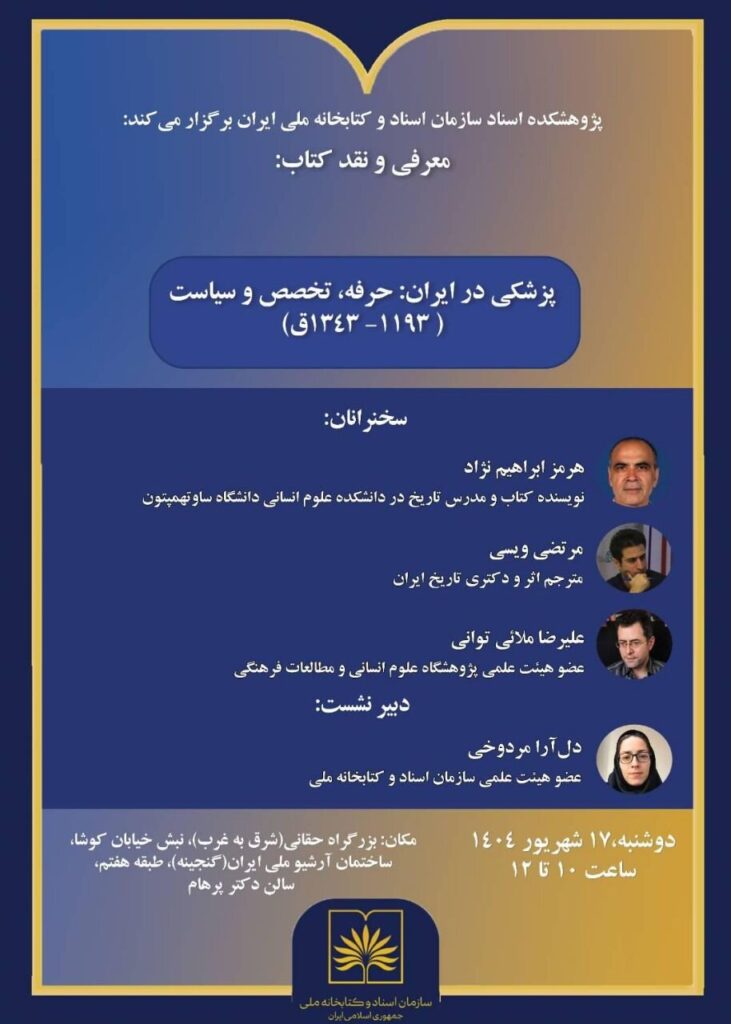 مقاله قوجار در اولین مراحل نوسازی پزشکی مدرن به اقدامات نوآورانه در هنگام رضا شاه